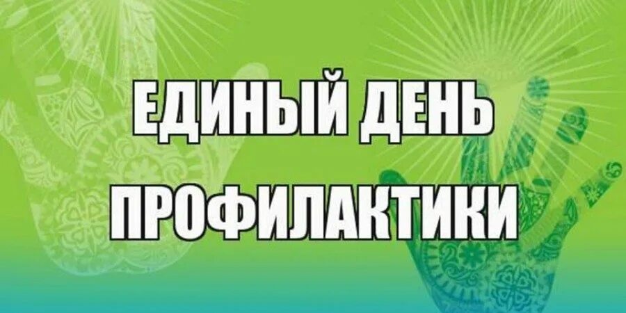 Единый день профилактики 2024. Единый день профилактики. Единый день профилактики в школе. Акция единый день профилактики. Единый день профилактики картинки.