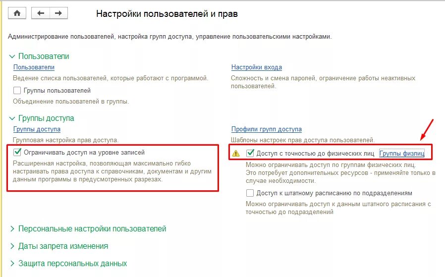 Настройка группы. Настройка прав доступа пользователей сети. Доступ лицам с группой доступа не ниже 3. Ограничение прав доступа на уровне записей в 1с.