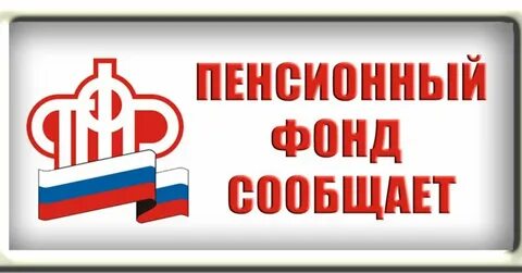Пенсионные сведения