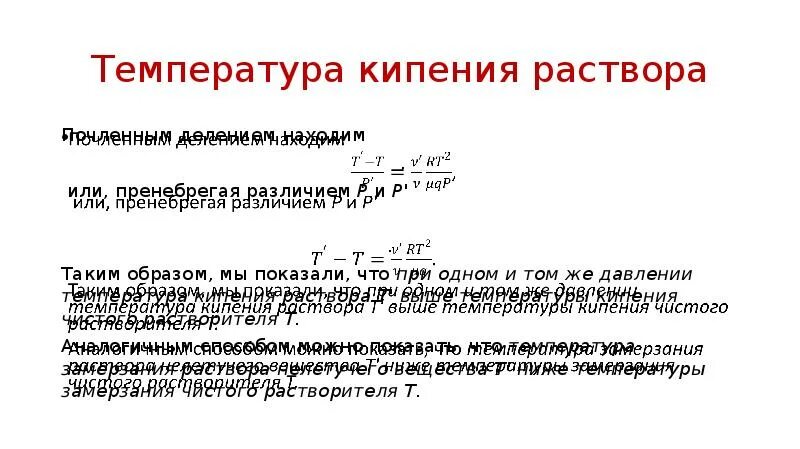 Вычислите температуру кипения. Температура кипения раствора. Вычислить температуру кипения раствора. Как найти температуру кипения раствора. Как вычислить температуру кипения раствора.