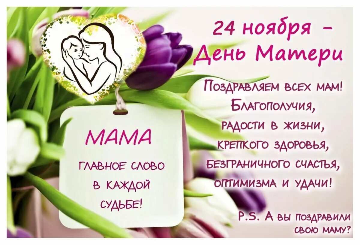 Куда сходить на день мамы. 24 ноября день матери. поздравления с днём матери своими словами. день матери в ноябре. 24 ноября какой праздник день матери.