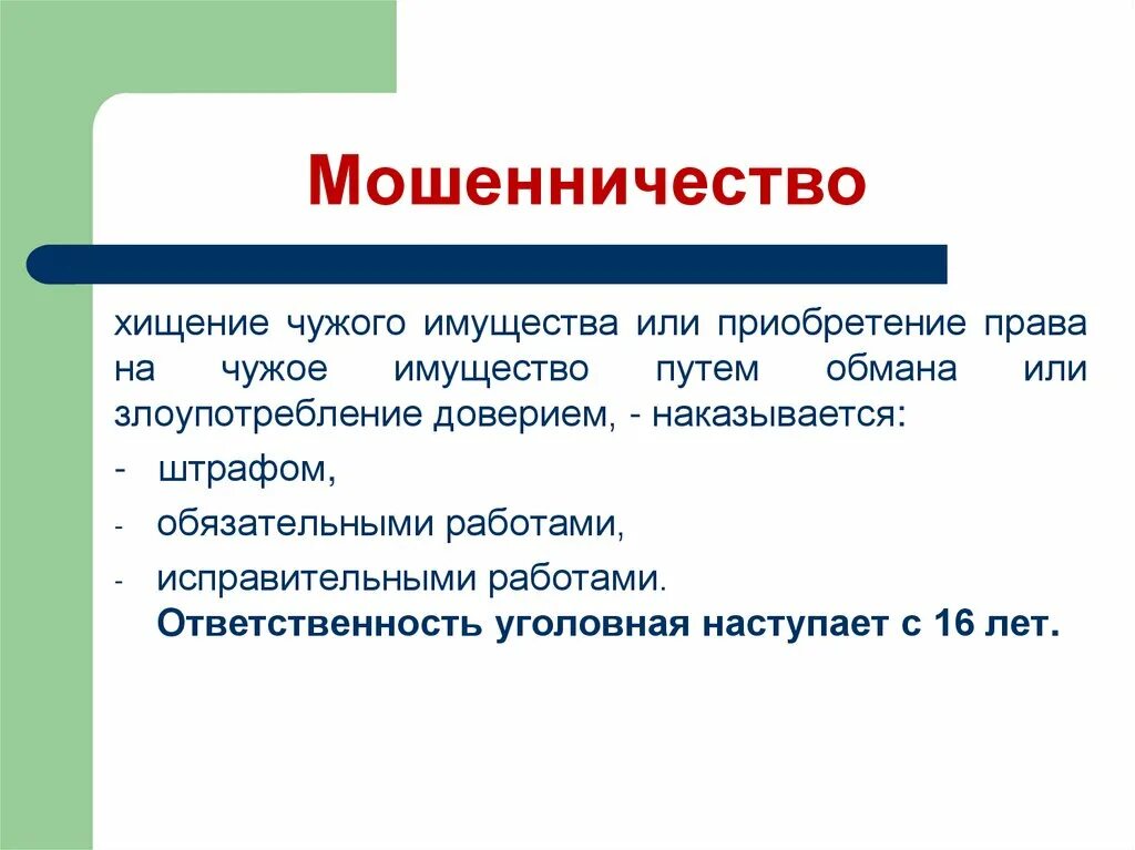 Мошенничество законодательство. Мошенничество — хищение чужого имущества. Хищение чужого имущества путем доверия. Хищения чужого имущества путем растраты.