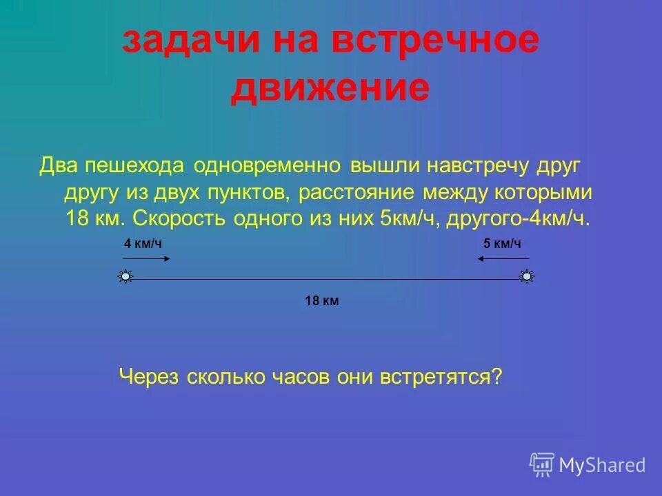 Навстречу задание. Задачи на встречное двыже. Задачи на встречное движение. Решение задач на встречное движение. Задачи на встречное движение 4.