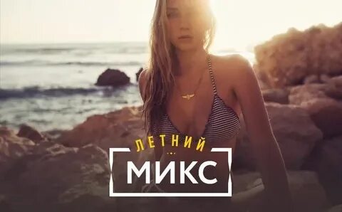 Mix me песня