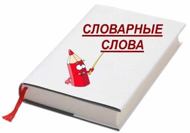 Ученый словарное слово. Мнемотехника для запоминания словарных слов. Словарик для словарных слов. Сетевой учебный проект. Проект словарь в картинках.