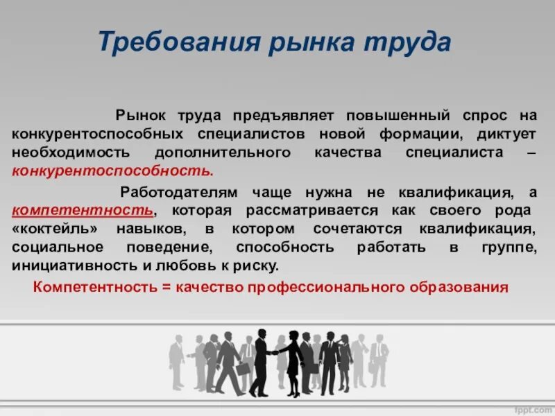 Повышение конкуренции на рынке. Требования рынка труда. Конкурентоспособность на рынке труда. Конкурентоспособность специалистов на рынке труда. Профессиональный рынок труда.