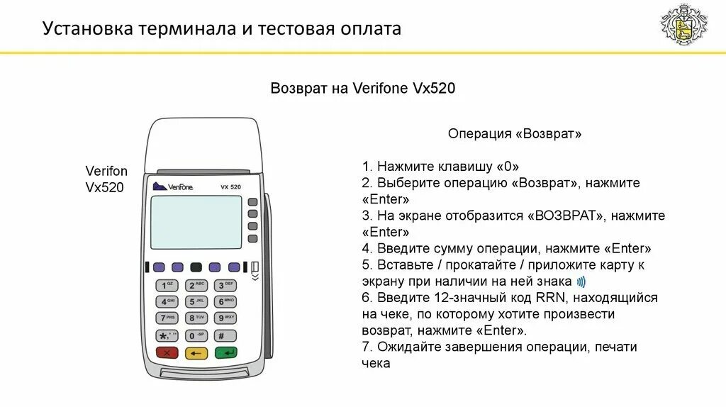 Как сделать возврат клиенту на карту. Сверка итогов на терминале verifone vx520. сверка итогов на терминале сбербанка. возврат денежных средств с терминала на карту. как сделать возврат средств с терминала на карту.