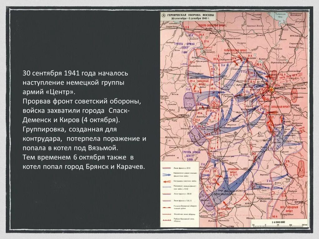 Сколько немецко фашистских захватчиков. Карта битва за Москву 30 сентября 1941. Битва за Москву 30 сентября 1941 - 20 апреля 1942 гг.. Карта битва под Москвой 1941 оборонительная операция. Линия фронта 1941 год битва за Москву.