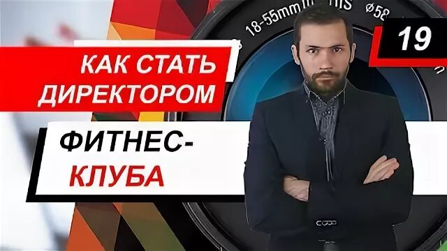 Как стать директором