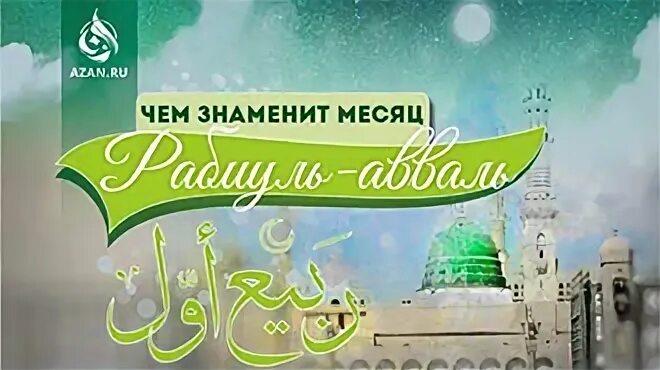Наступил месяц нашего. Рабиуль авваль. месяц рабби уль авваль. баннер рабиуль авваль. приглашение на рабиуль авваль.