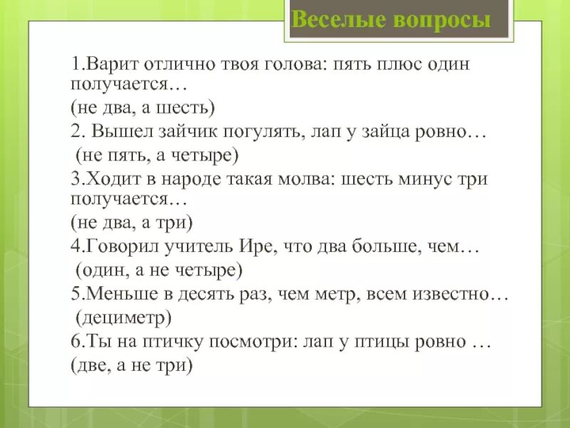 Весел какой вопрос отвечает. Веселые вопросы. Интеллектуальные вопросы. Веселые вопросы для детей. Веселые вопросы вопросы.