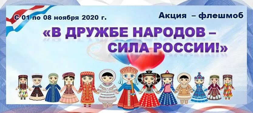 Вестник дружбы народов. В дружбе народов сила россии. флешмоб дружба народов. в дружбе народов наша сила. дружба народов дружба литератур.