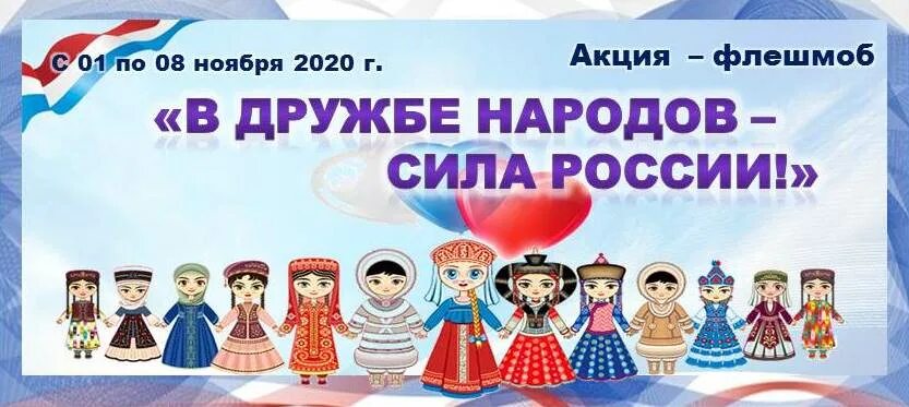 Дружбы народов 22. В дружбе народов сила России. Дружба народов. Сила единства в дружбе народов. Флешмоб Дружба народов.