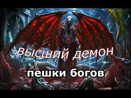 Аудиокнига высший демон