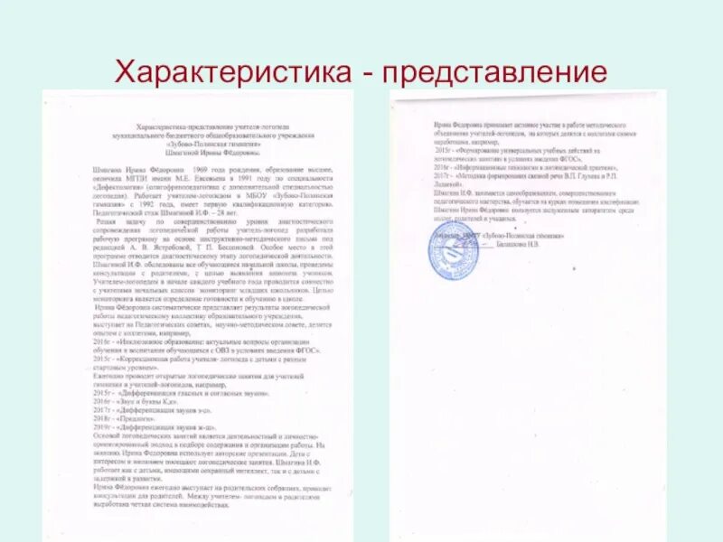 Характеристика на представление к награде. Характеристика представление. характеристика на доску почета образец. характеристика представление на учителя технологии. характеристика представление повара школы.