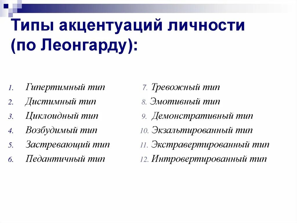 Леонгард типы личности. 12 Типов личности по Леонгарду. Типы акцентуаций Леонгард. Акцентуации личности Леонгард. Тип акцентуации характера тест