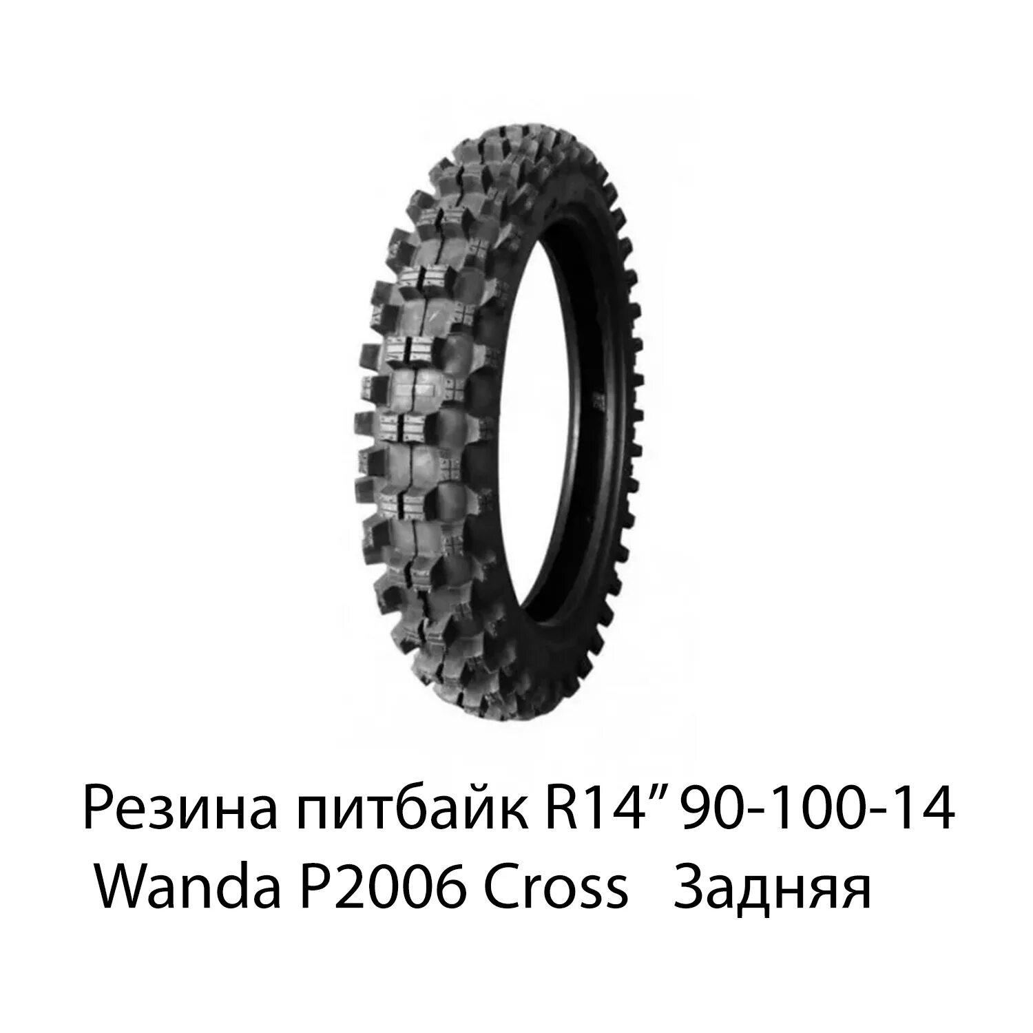 Покрышка Wanda 14" p2006 (90/100-14) без камеры. Резина Wanda 14 питбайк. Покрышка 14" 90/100-14 р2006 без камеры, питбайк, кросс, Wanda. Резина (14") 90/100-14 p-2006 Wanda кросс. Купим резину размер 14