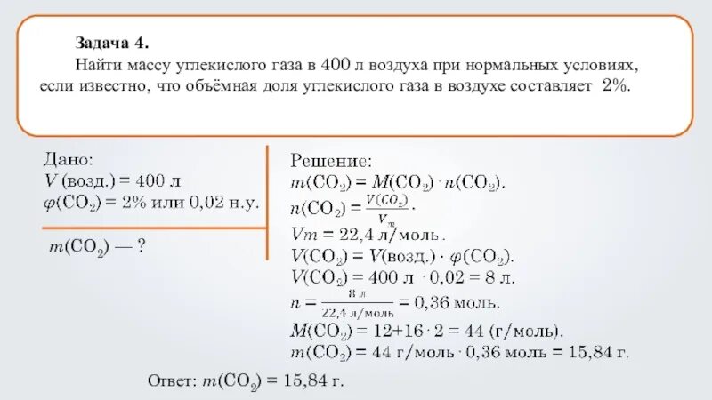 Задачи на объемную долю. Задачи по химии. Задачи на объемную долю компонентов газовой. Задачи на объемную долю газа. Вычислите объем со2