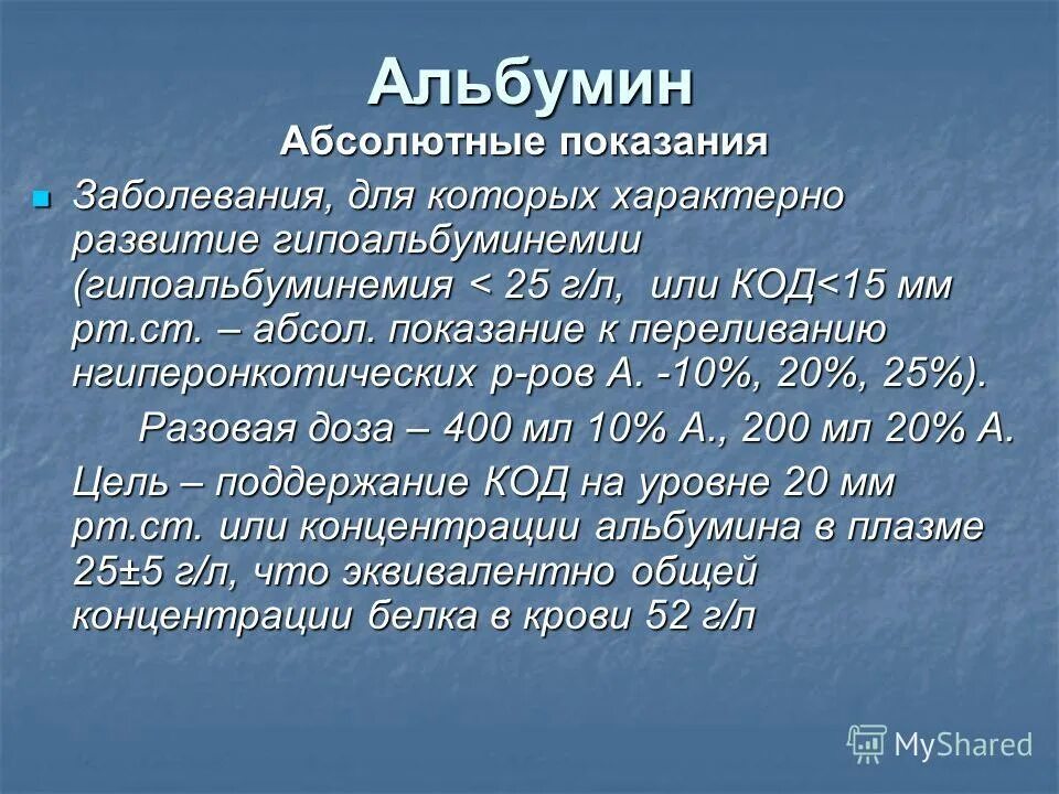 Для альбумина характерно. Переливание альбумина. Показания к переливанию альбумина. Альбумин показания. Альбумин повышен у мужчин