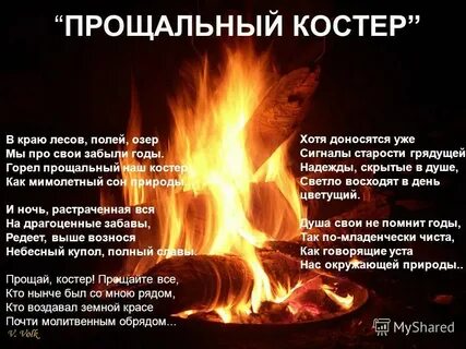 Костров песня стих