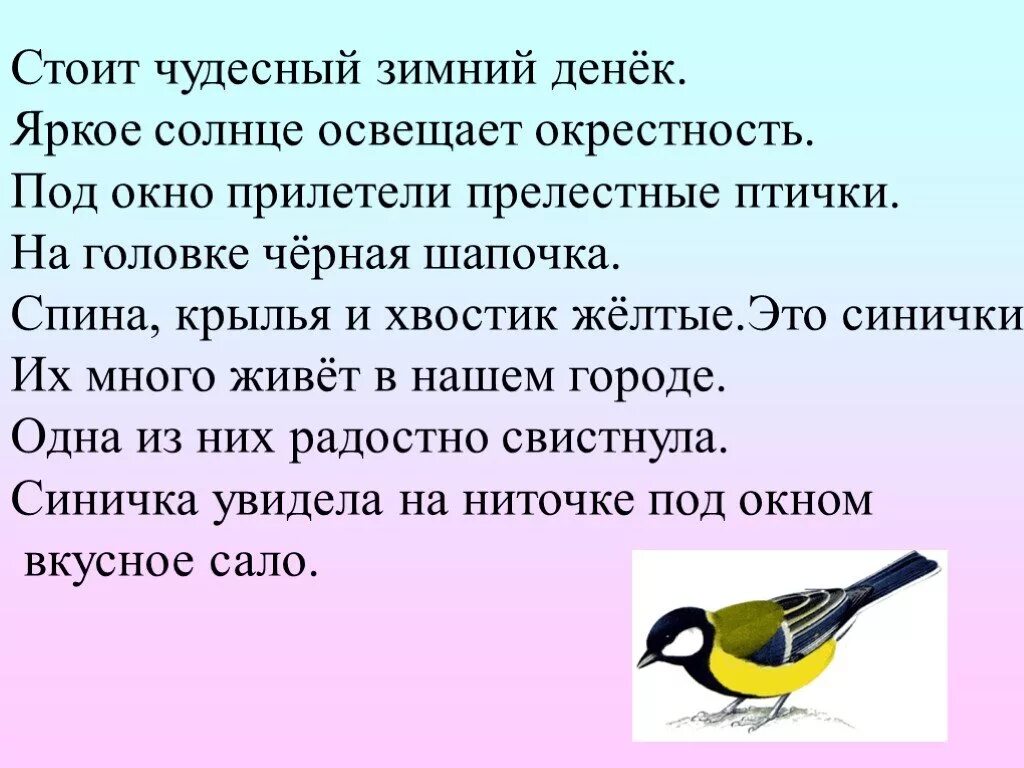 Диктант синички 3 класс. Диктант синицы. Стоит чудесный зимний денек. Прилетели прелестные птички.