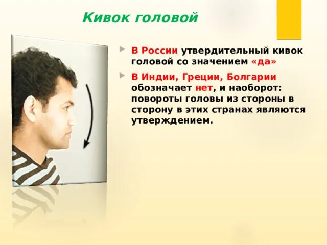 Кивок жест. Жесты головой. Кивок головой. Кивок головой в России. Что значит затылок