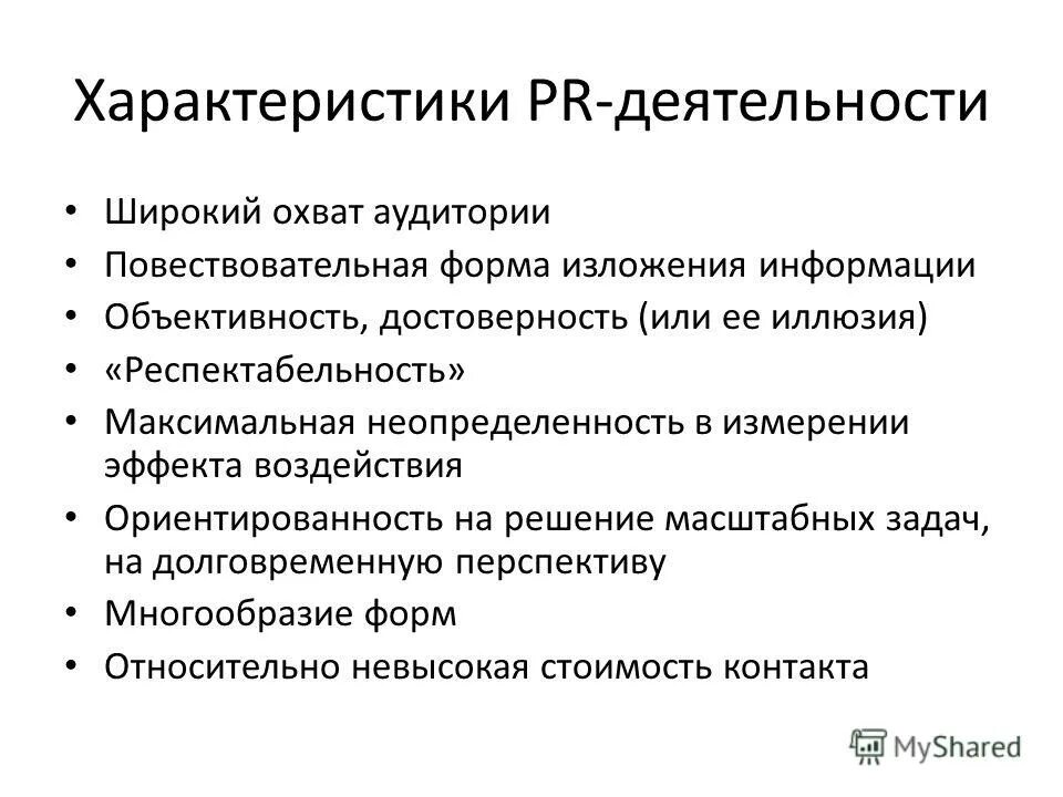 Форма изложения информации. Характеристики PR информации. Характеристики пиара. Ключевые характеристики пиар информации.