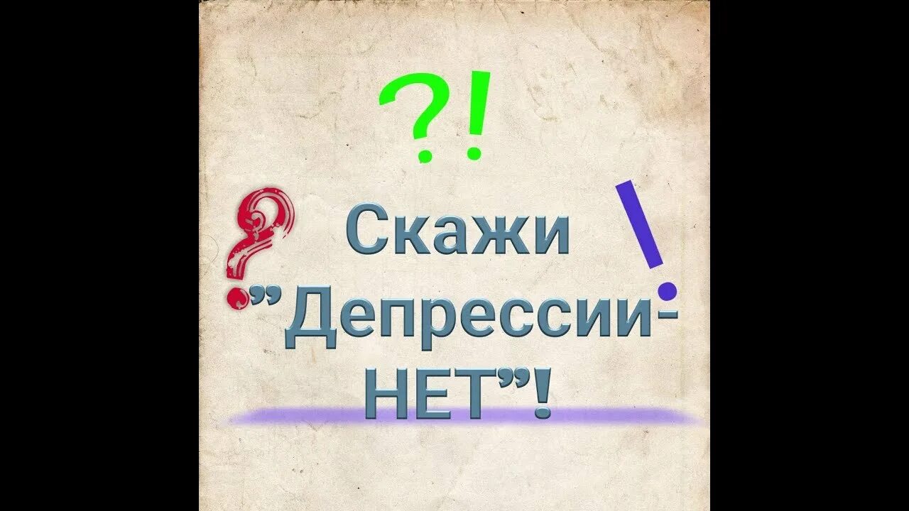 Картинка скажи депрессии нет. Скажем нет депрессии. Скажи нет депрессии Мем.