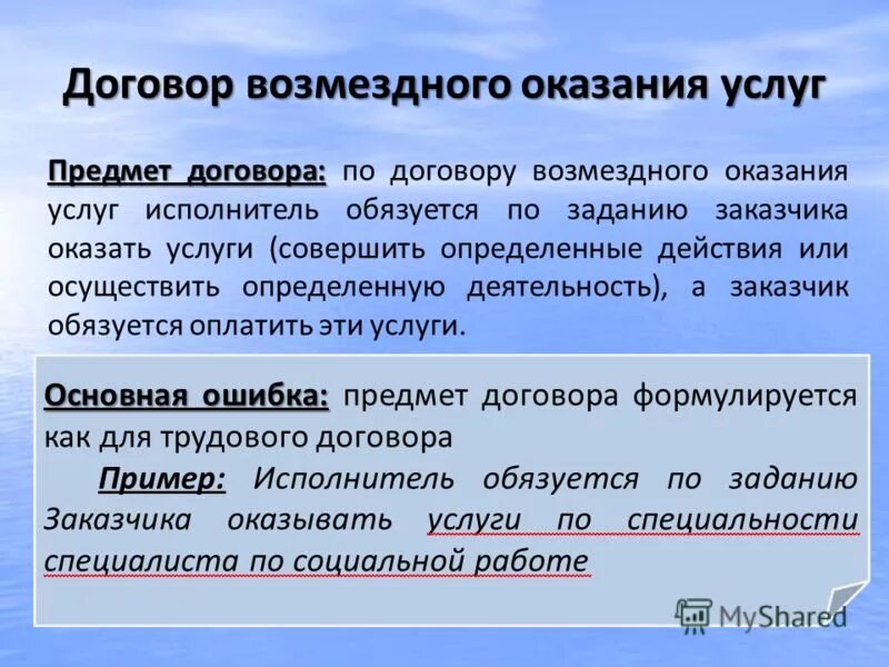 Предметом договора возмездного оказания услуг является. Предмет договора возмездного оказания услуг. договор возмездного оказания услуг объект договора. предмет договора возмездного оказания услуг пример. объект договора оказания услуг.