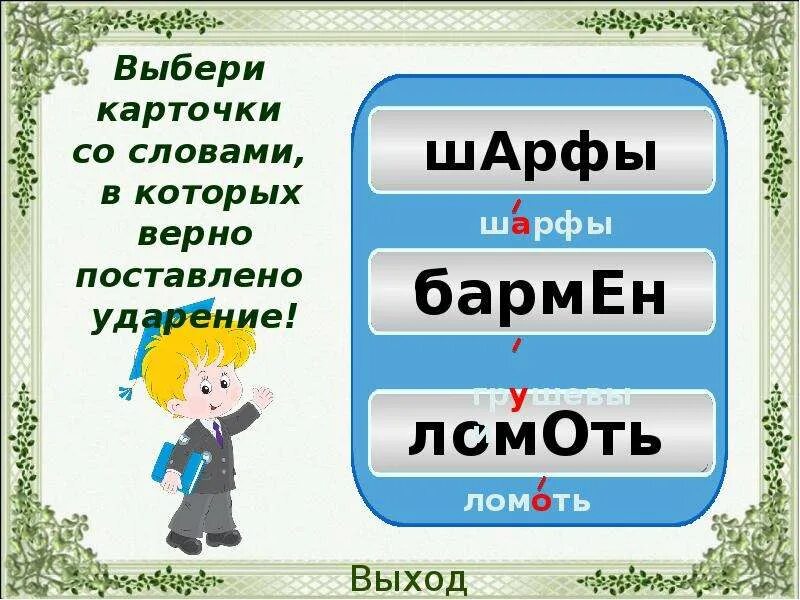 Ударение тренажер. Тренажер ударения презентация. Ударение 1 класс презентация тренажер. Тренажер ударение 2 класс. Ударения 2 класс карточки