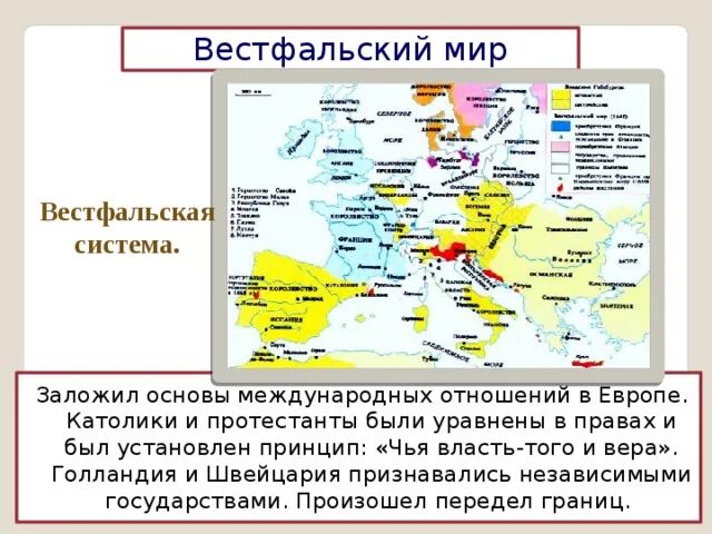 Вестфальская система международных отношений карта. Вестфальский мир карта Европы. Вестфальский мир и Вестфальская система международных отношений..