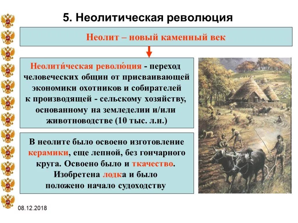 1 неолитическая революция. Неолетическаяреволция. Неолитическая революция. Неополитическая революция. Неолитическая революция на территории современной России.