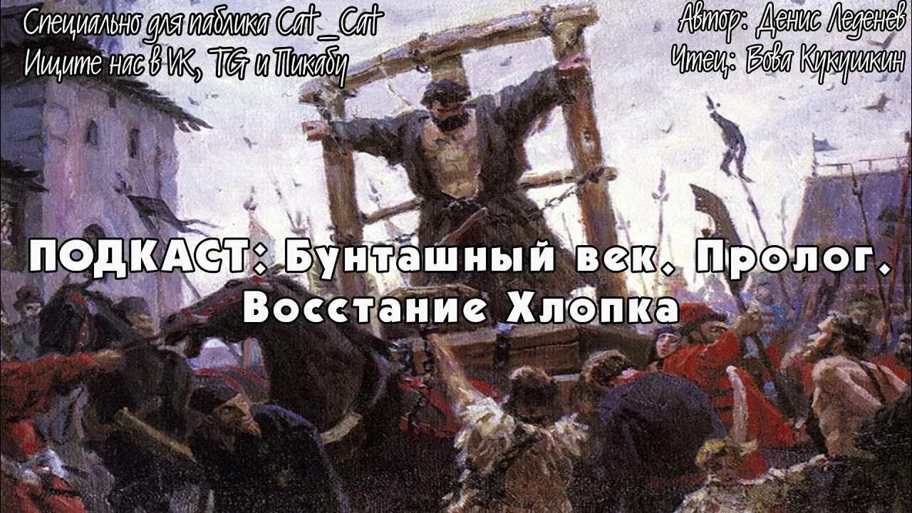 Век явиться. Бунташный век Мем. Восстание хлопка Мем. Восстание хлопка Косолапа видео.