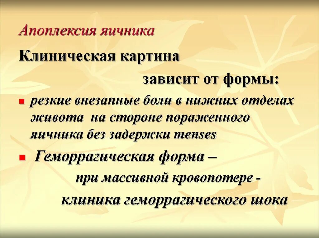 Апоплексия яичника болевая форма. Клиника болевой формы апоплексии яичника. Апоплексия яичника клиническая картина. Аппопреекция яйчников. Клинические формы апоплексии яичника.