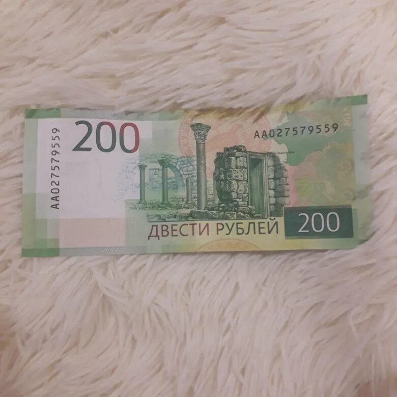 Отдам за 200 рублей. 200 Рублей 2018 года. 200 Рублей. Новая 200 рублевая. Двести рублей фото.