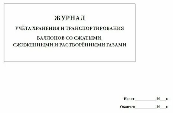 Журнал учета баллонов. Журнал учета баллонов. Журнал испытаний баллонов. Журнал учета баллонов. Журнал учета выдачи кислородных и газовых баллонов.