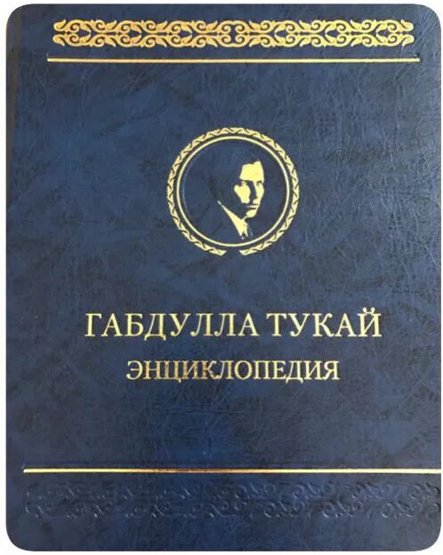 Габдулла Тукай книга. Габдулла Тукай сборник стихов. Первый сборник Тукая. Г Тукай книга.