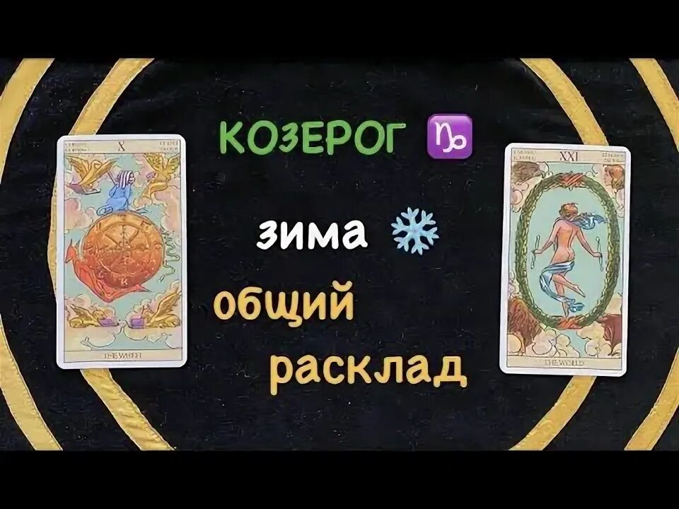 Песня козерог зимний. Козерог зимний сон.