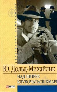 Дольд михайлик и один в поле воин