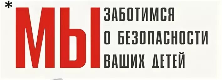 Мы заботимся о вашем. Ваша безопасность в ваших руках. Твоя безопасность надпись. Мы заботимся о вашей безопасности. Картинка ваша безопасность.