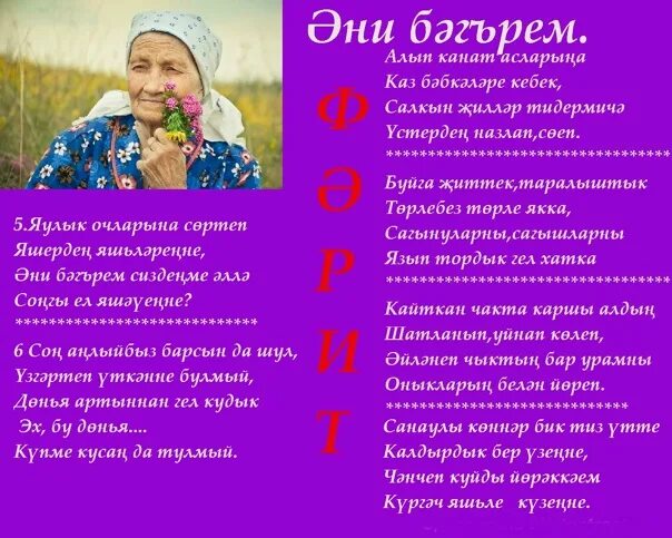 Эни турында шигырьлэр. Энием стихи. Стихи әни. Надпись әни.