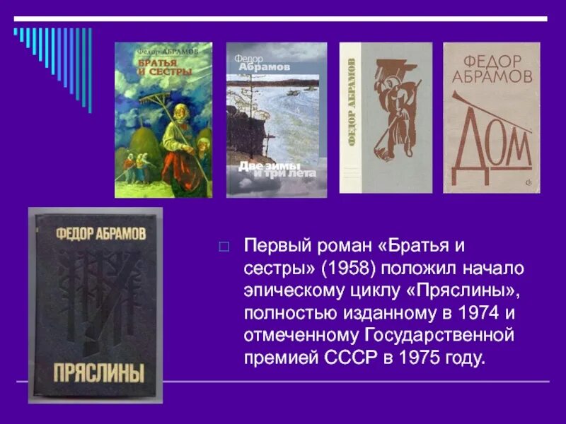 Краткие произведения абрамова. Абрамов трилогия братья и сестры Пряслины. Абрамов ф.а. "братья и сестры". Ф.А. Абрамов тетралогия «Пряслины». Тетралогия «Пряслины» Федора Абрамова.