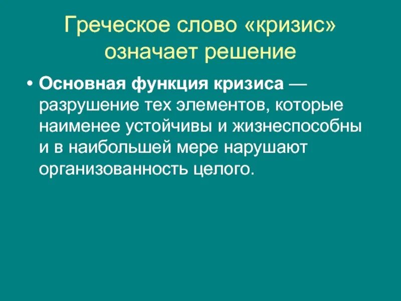 Речь о кризисе. Кризис это греческое слово означает -. Кризис значение. Кризис слово. Что означает слово кризис.