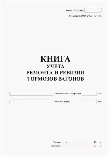 Акт на исключение колесной пары ву-89. Книга выгрузки грузов. Какие вагоны записывают в книгу ву 15. Книга осмотра вагонов ву14. Заполнение формы ву-15.