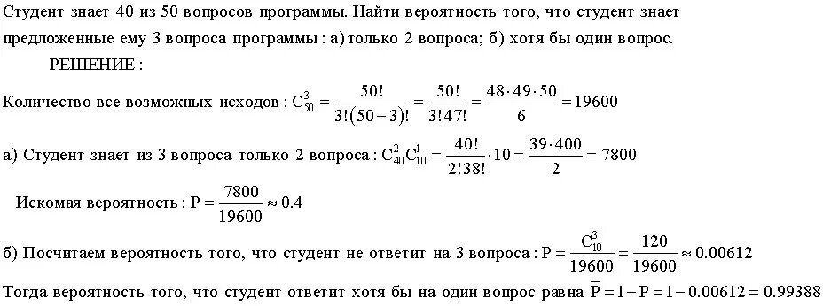 Вероятность ответить на 6 вопросов. Студент знает 40 из 50 вопросов. студент знает 20 из 30 вопросов программы. студент знает 20 из 25 вопросов программы. студент знает 3 из 5 вопросов программы.