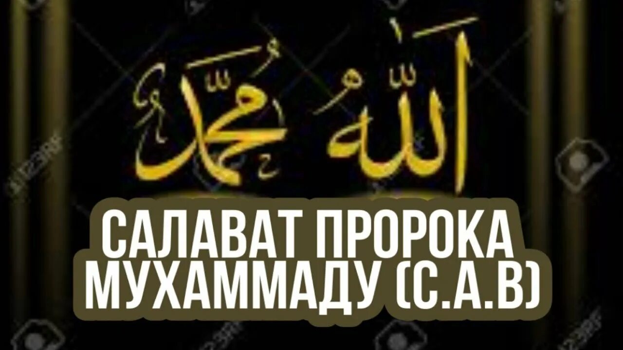 Салават Сура пророка Мухаммада. Правильный Салават Пророку Мухаммаду. Салават мусульманский.