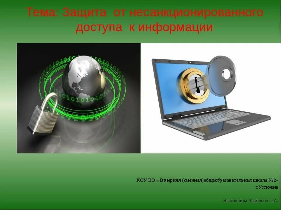 Технические и программные средства защиты информации. Защита информации. средства защиты от несанкционированного доступа. способы защиты информации. методы несанкционированного доступа к информации.