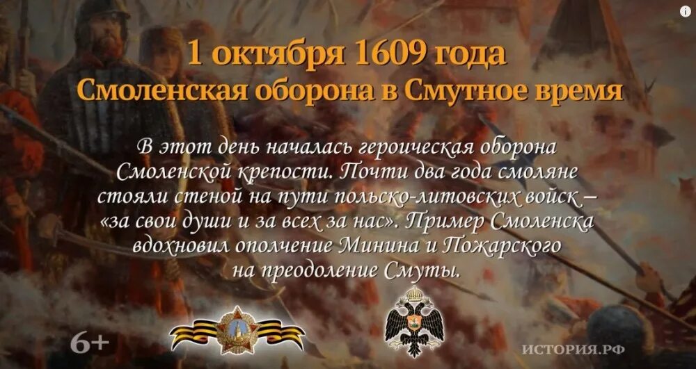 Первая дата в истории. 1 октября оборона смоленска памятная дата. памятные даты военной истории россии 1 октября. 1 октября 1609 года многолетняя оборона смоленска. памятные даты октября оборона смоленска.