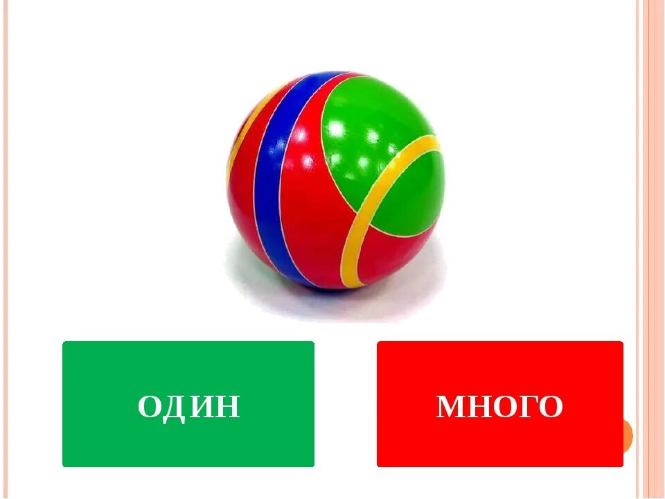 Напиши слова один много. Один - много. Игра один много. Картинки один много. Карточки один много.