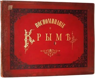 Воспоминания о крыме